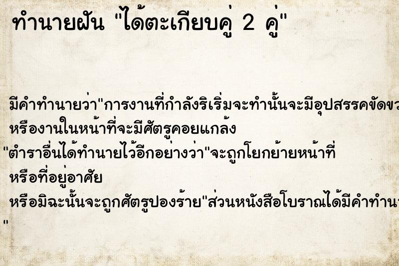 ทำนายฝัน ได้ตะเกียบคู่ 2 คู่